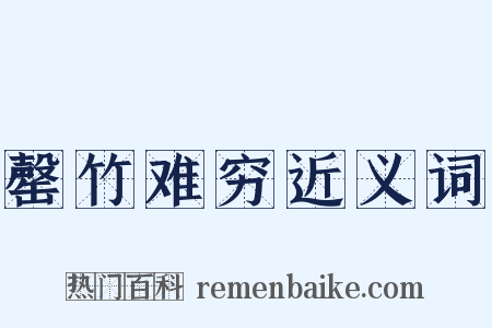 罄竹难穷近义词是什么意思的图片